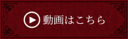 株式会社　エターナルロアの動画はこちら