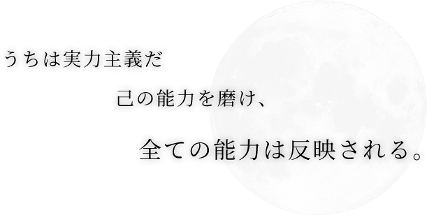 うちは実力主義だ。己の能力を磨け、すべての能力は反映される